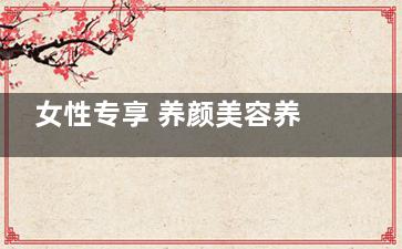 女性专享 养颜美容养生菜 (女生养生养颜)